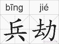 兵劫的拼音