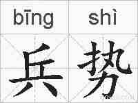 兵势的拼音