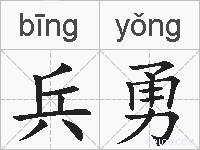 兵勇的拼音