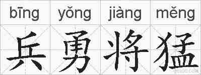 兵勇将猛的拼音
