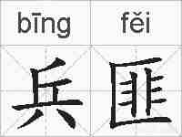兵匪的拼音