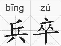 兵卒的拼音