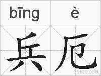 兵厄的拼音