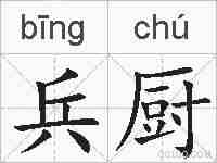 兵厨的拼音