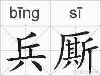 兵厮的拼音
