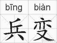 兵变的拼音