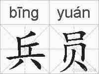 兵员的拼音
