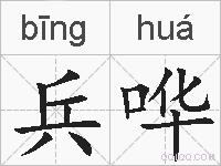 兵哗的拼音