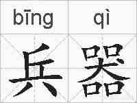 兵器的拼音