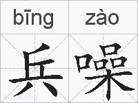 兵噪的拼音