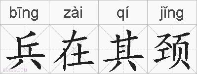 兵在其颈的拼音