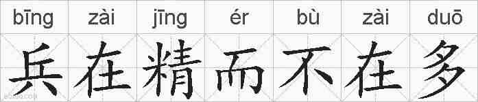 兵在精而不在多的拼音