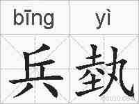 兵埶的拼音