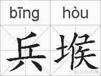 兵堠的拼音