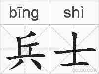 兵士的拼音