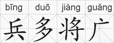兵多将广的拼音