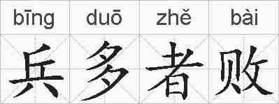 兵多者败的拼音