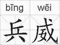 兵威的拼音