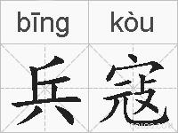 兵寇的拼音