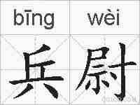 兵尉的拼音