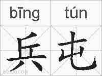 兵屯的拼音