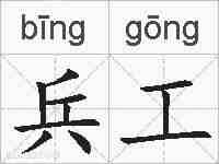 兵工的拼音
