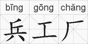 兵工厂的拼音