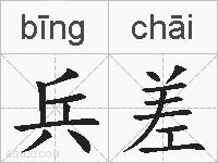 兵差的拼音