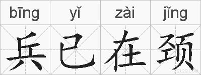 兵已在颈的拼音