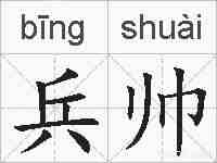 兵帅的拼音