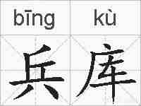 兵库的拼音