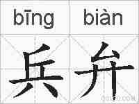 兵弁的拼音