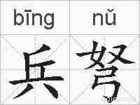 兵弩的拼音