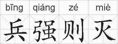 兵强则灭的拼音