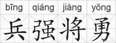 兵强将勇的拼音