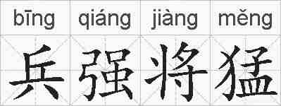 兵强将猛的拼音