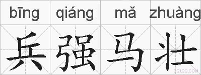 兵强马壮的拼音
