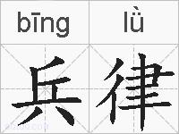 兵律的拼音