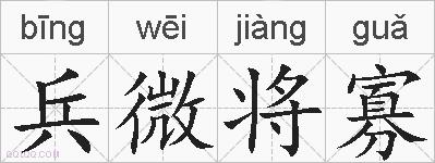 兵微将寡的拼音
