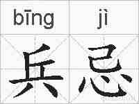 兵忌的拼音
