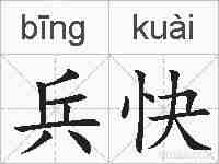兵快的拼音