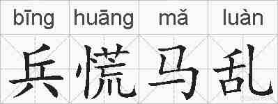 兵慌马乱的拼音