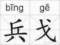 兵戈的拼音