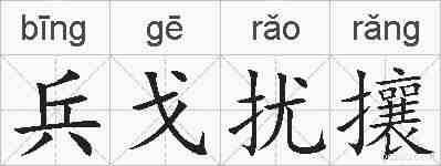兵戈扰攘的拼音