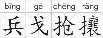 兵戈抢攘的拼音