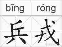 兵戎的拼音