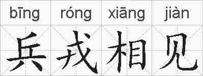 兵戎相见的拼音