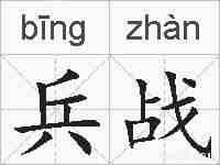 兵战的拼音