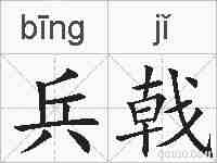 兵戟的拼音