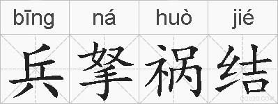 兵拏祸结的拼音
